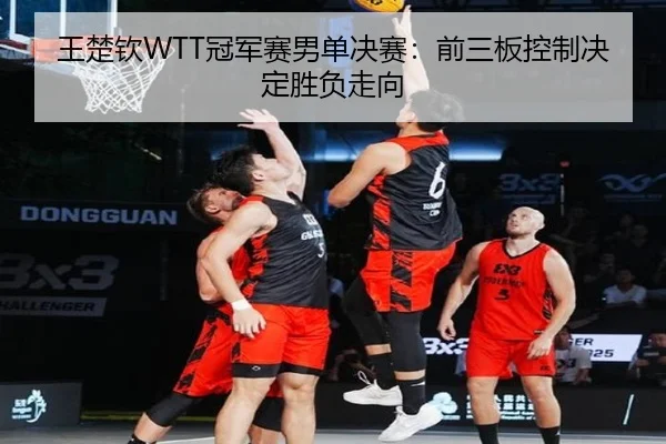 wang-chu-qin-guan-jun-sai-nan-dan-jue-sai-qian-san-ban-kong-zhi-jue-ding-sheng-fu-zou-xiang-2-105.jpg
