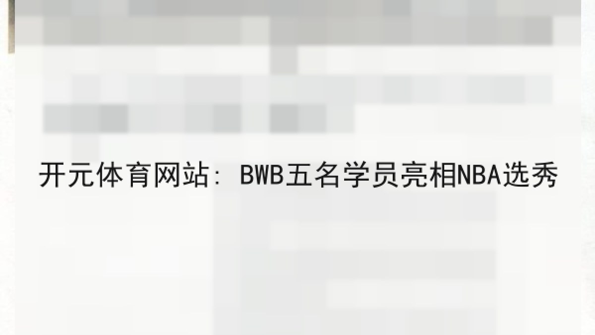 开元体育网站: BWB五名学员亮相NBA选秀 开元体育网站: BWB五名学员亮相NBA选秀
