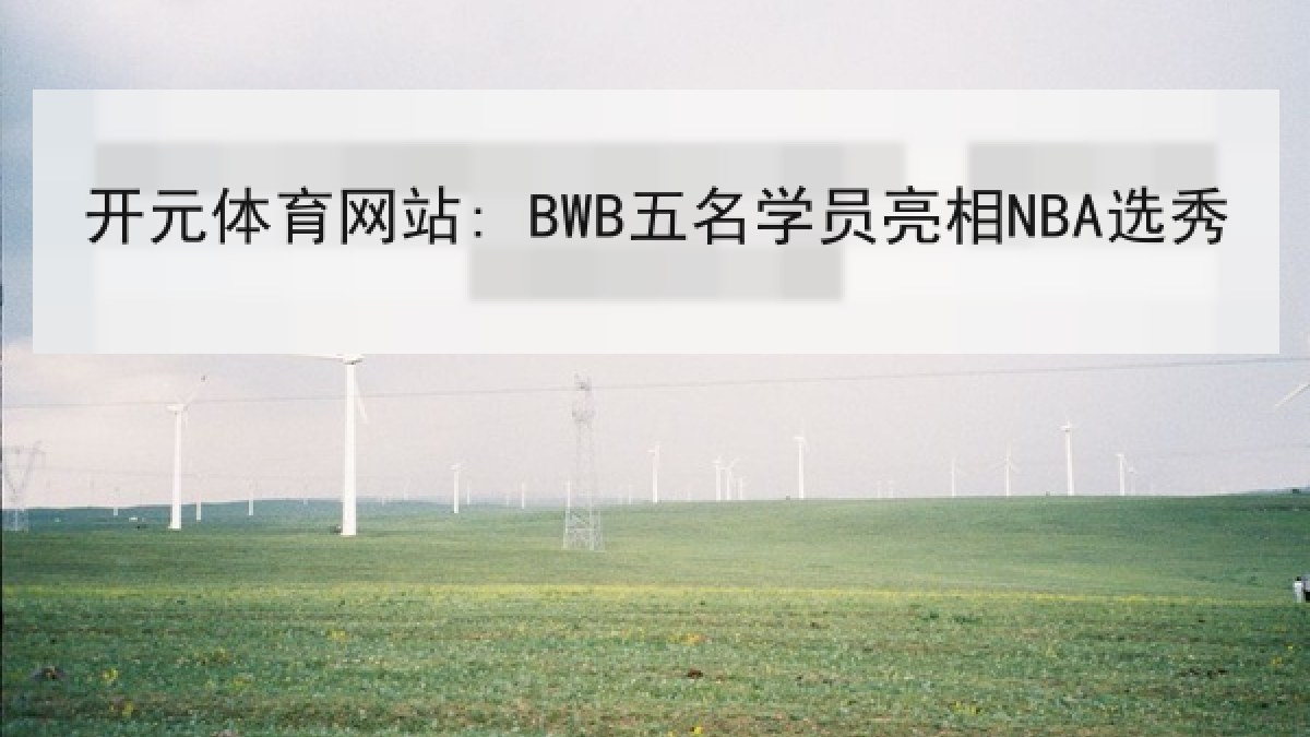 开元体育网站: BWB五名学员亮相NBA选秀