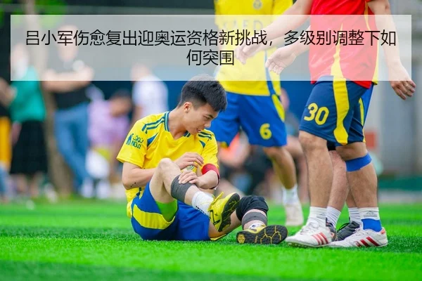 lv-xiao-jun-shang-yu-fu-chu-ying-ao-yun-zi-ge-xin-tiao-zhan-duo-ji-bie-tiao-zheng-xia-ru-he-tu-wei-2-908.jpg