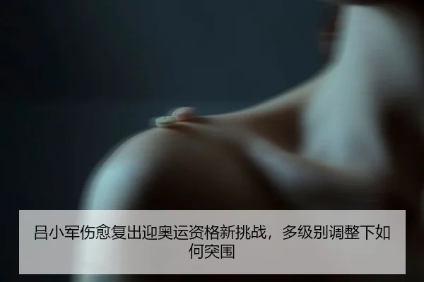 lv-xiao-jun-shang-yu-fu-chu-ying-ao-yun-zi-ge-xin-tiao-zhan-duo-ji-bie-tiao-zheng-xia-ru-he-tu-wei-3-793.jpg