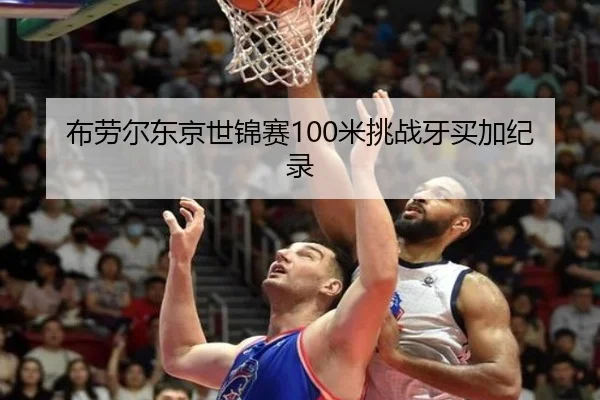 布劳尔东京世锦赛100米挑战牙买加纪录
