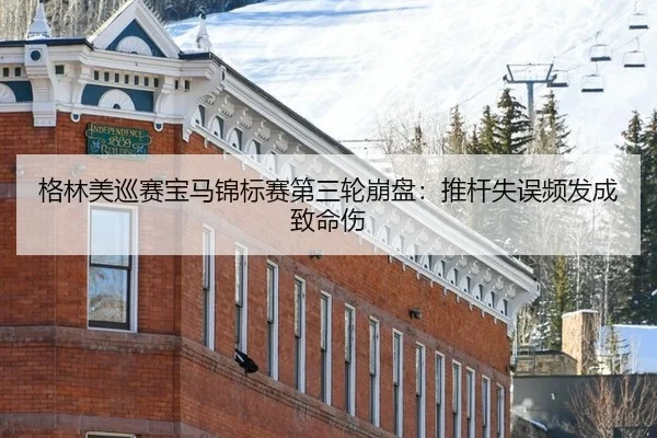 ge-lin-mei-xun-sai-bao-ma-jin-biao-sai-di-san-lun-beng-pan-tui-gan-shi-wu-pin-fa-cheng-zhi-ming-shang-2-954.jpg