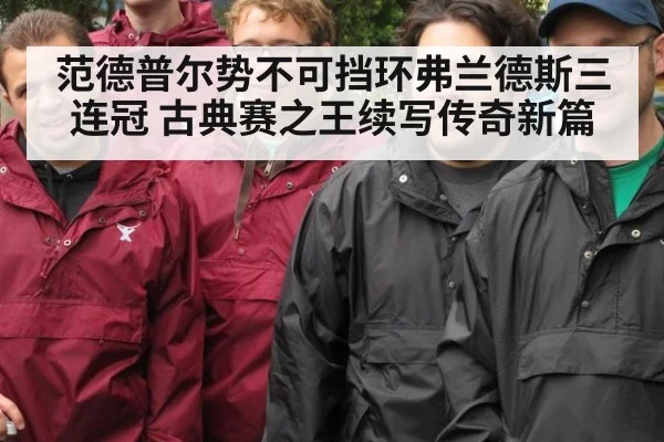 范德普尔势不可挡环弗兰德斯三连冠 古典赛之王续写传奇新篇