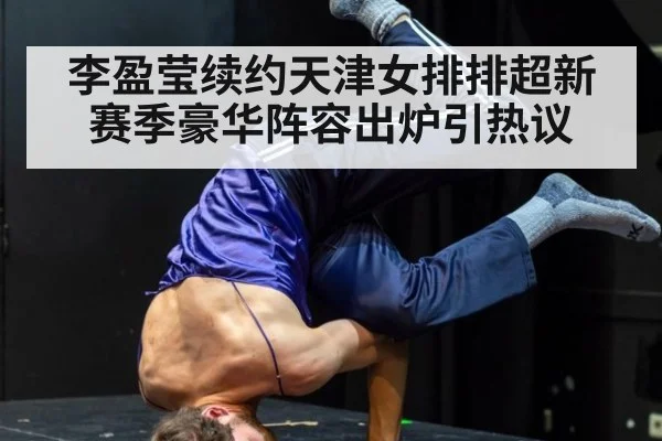 李盈莹续约天津女排排超新赛季豪华阵容出炉引热议