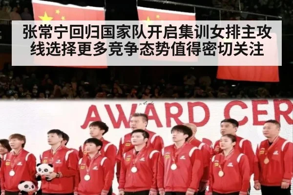 张常宁回归国家队开启集训女排主攻线选择更多竞争态势值得密切关注