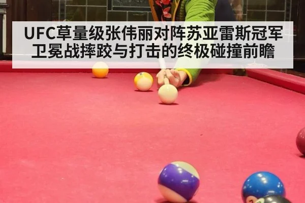 UFC草量级张伟丽对阵苏亚雷斯冠军卫冕战摔跤与打击的终极碰撞前瞻