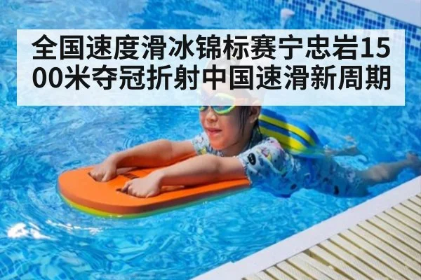 全国速度滑冰锦标赛宁忠岩1500米夺冠折射中国速滑新周期